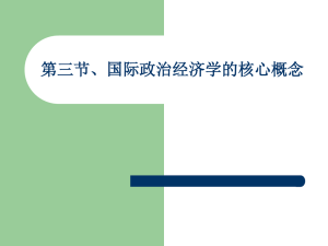 第三节国际政治经济学的核心概念