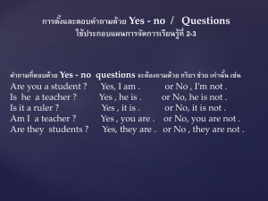 การตั้งและตอบคำถามด้วย Yes