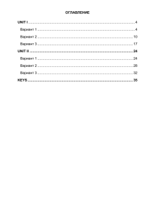 ОГЛАВЛЕНИЕ UNIT I 4 Вариант 1 4 Вариант 2 10 Вариант 3 17