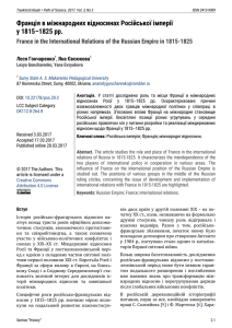 Франція в міжнародних відносинах Російської імперії  у 1815–1825 рр.