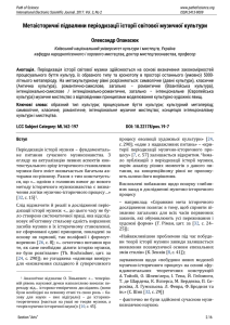 Метаісторичні підвалини періодизації історії світової музичної культури