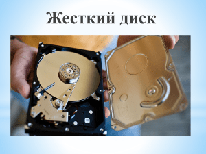 Жесткий диск