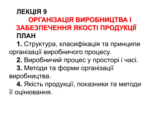 організація виробництва і забезпечення якості продукції