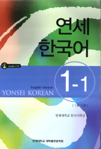 Yonsei Korean 1-1 (English Version)